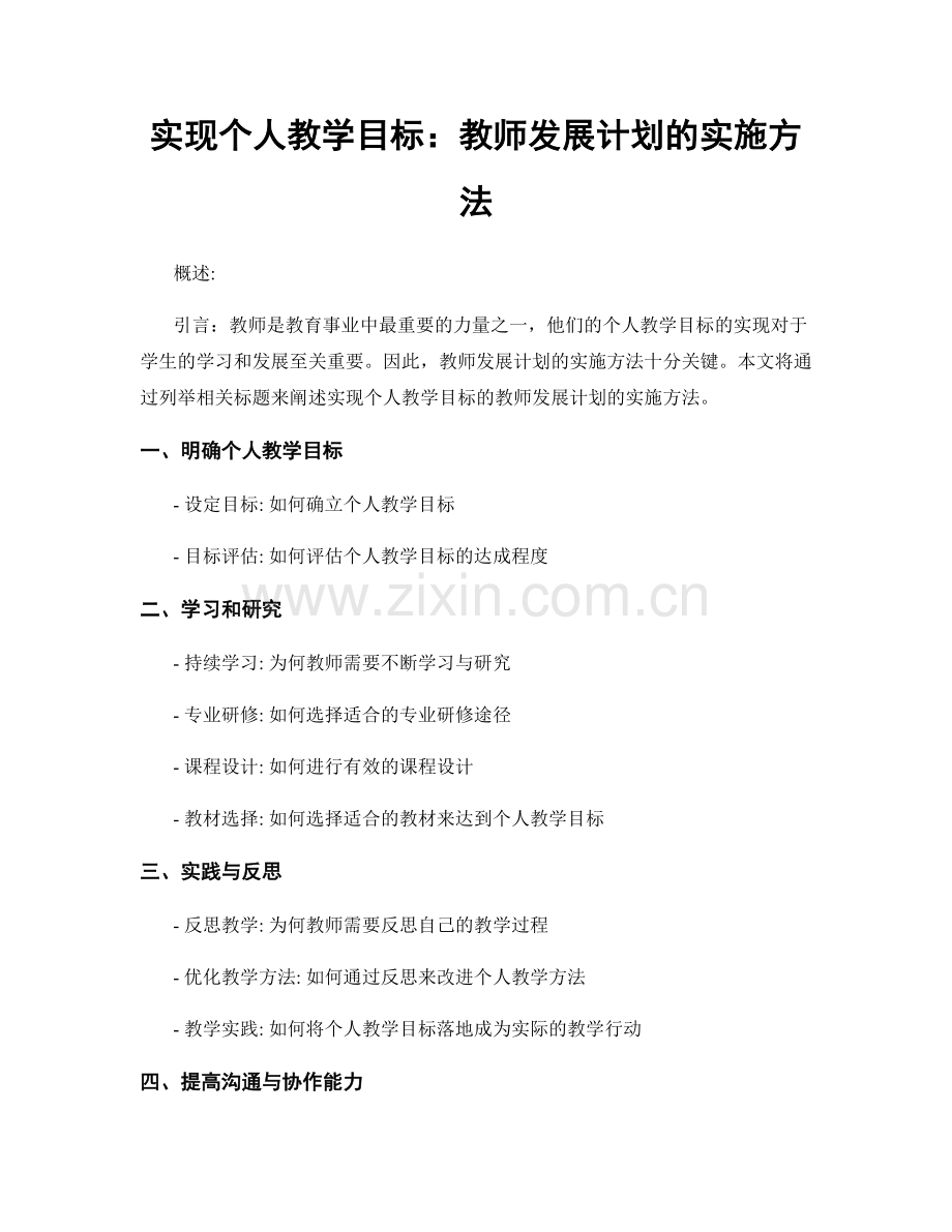 实现个人教学目标：教师发展计划的实施方法.docx_第1页