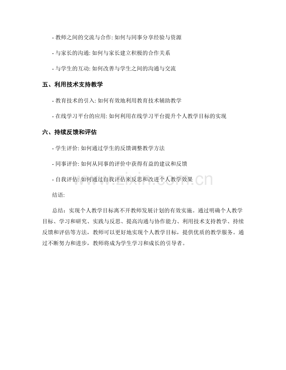 实现个人教学目标：教师发展计划的实施方法.docx_第2页