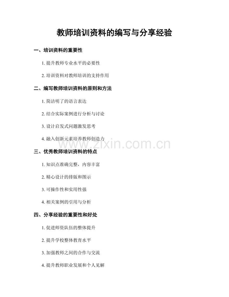 教师培训资料的编写与分享经验.docx_第1页