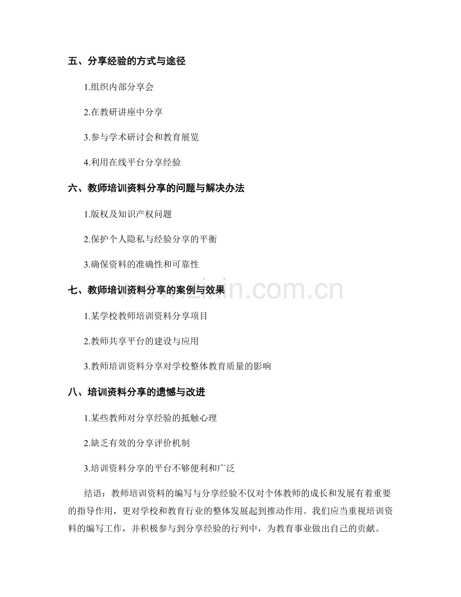 教师培训资料的编写与分享经验.docx_第2页