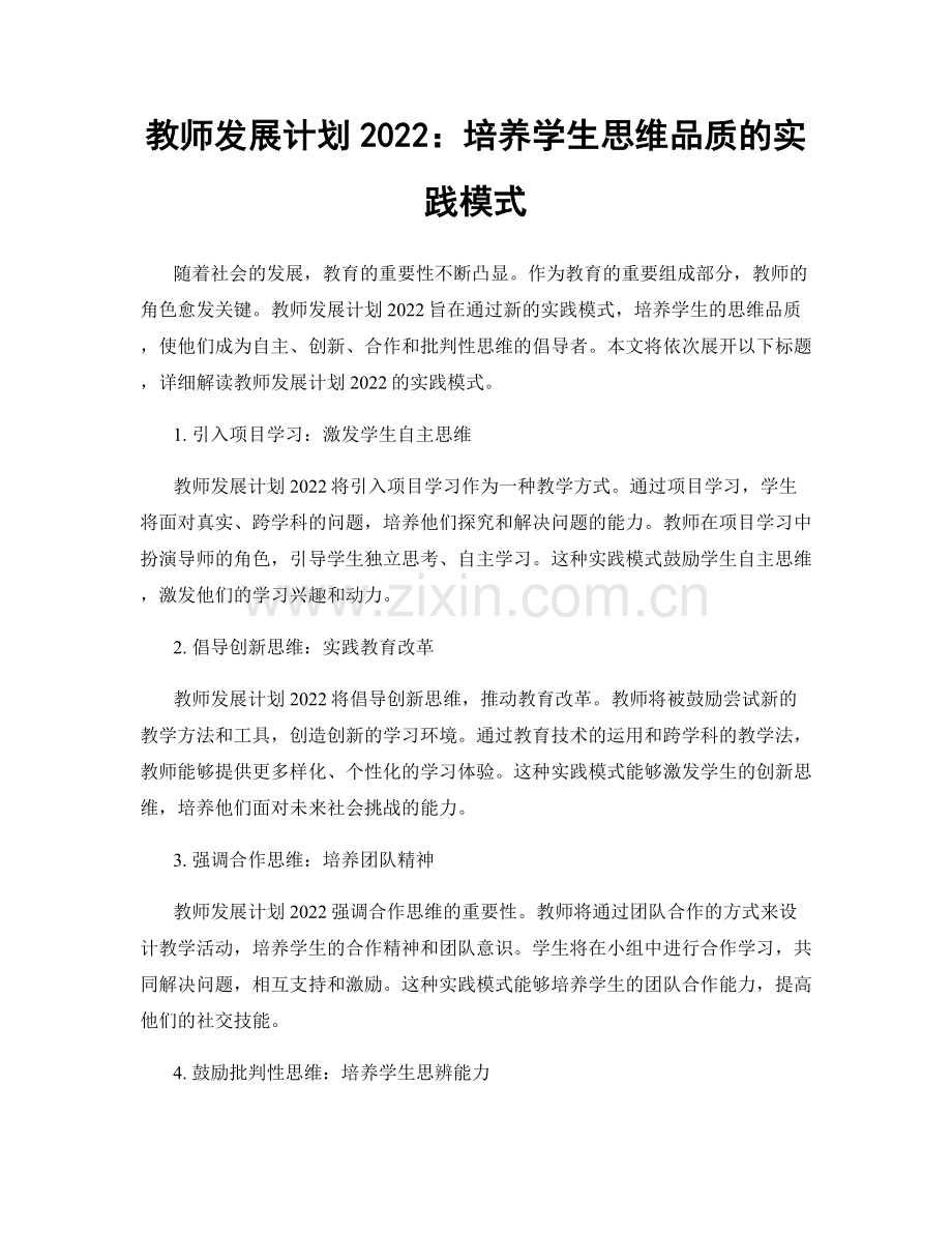 教师发展计划2022：培养学生思维品质的实践模式.docx_第1页