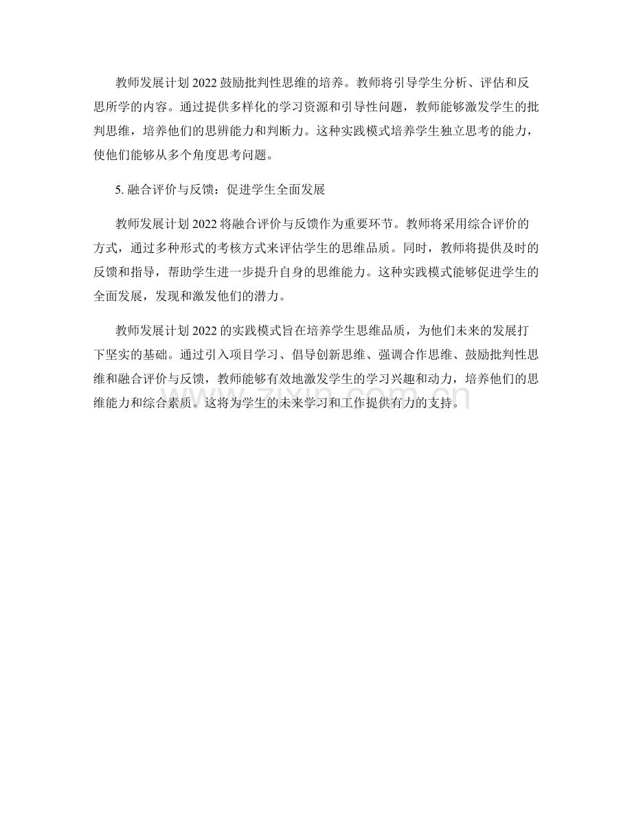 教师发展计划2022：培养学生思维品质的实践模式.docx_第2页