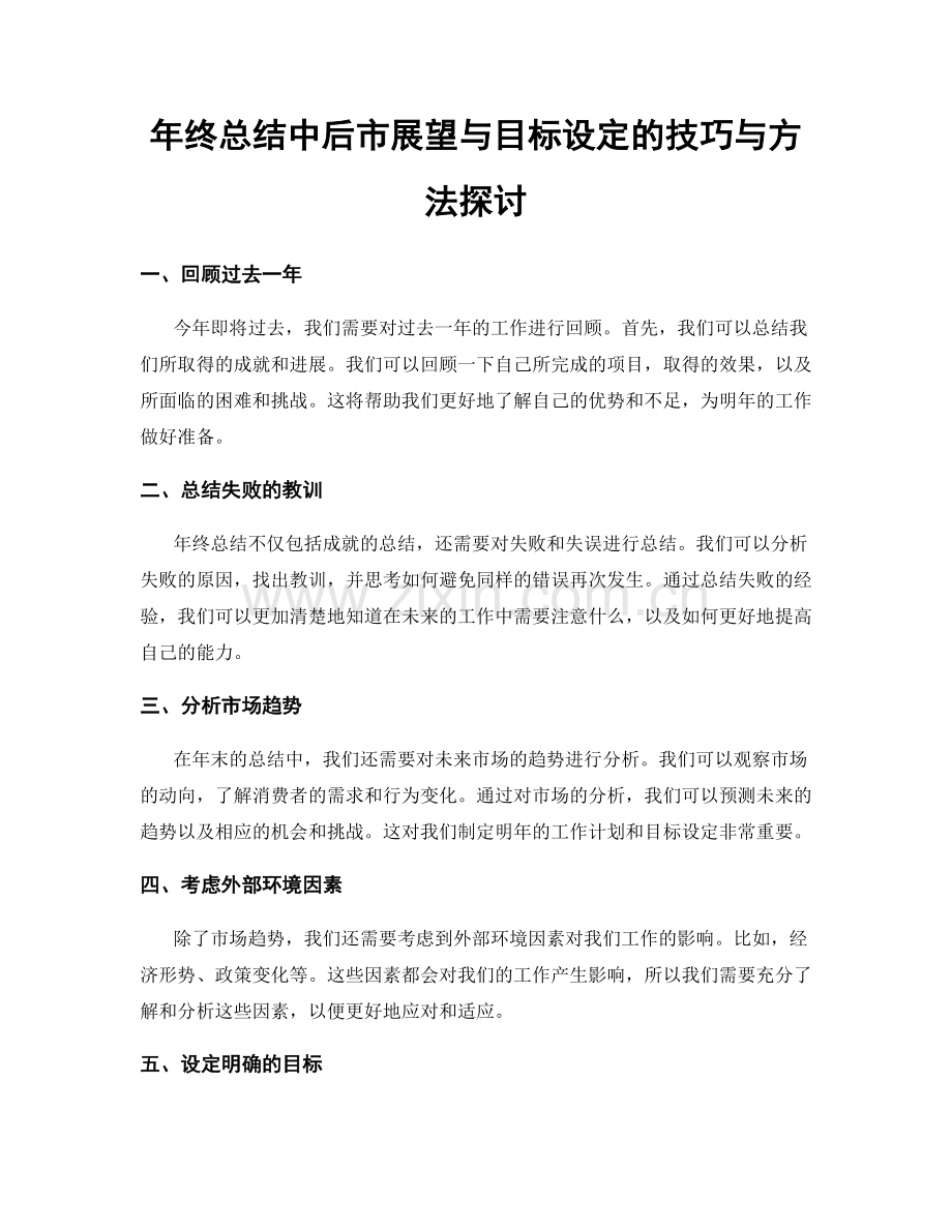 年终总结中后市展望与目标设定的技巧与方法探讨.docx_第1页