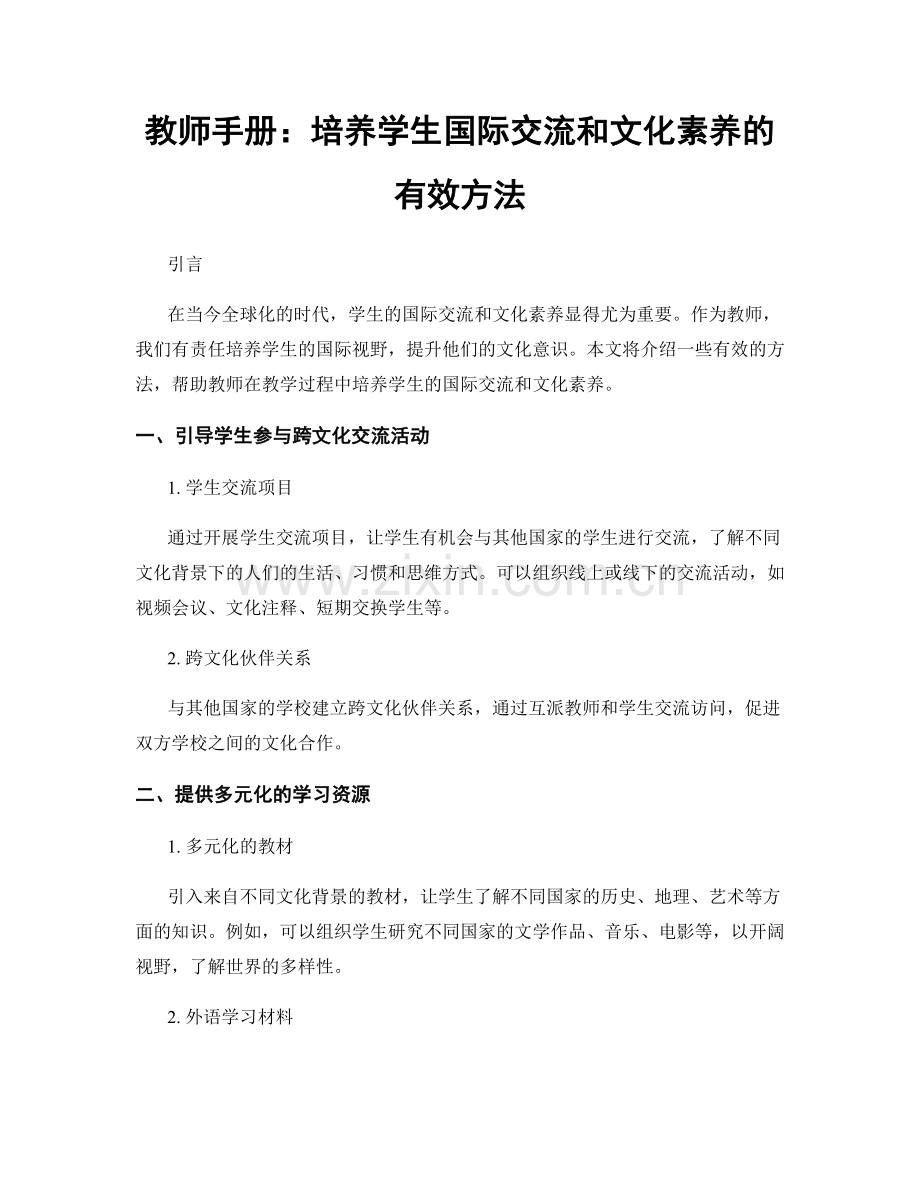 教师手册：培养学生国际交流和文化素养的有效方法.docx_第1页