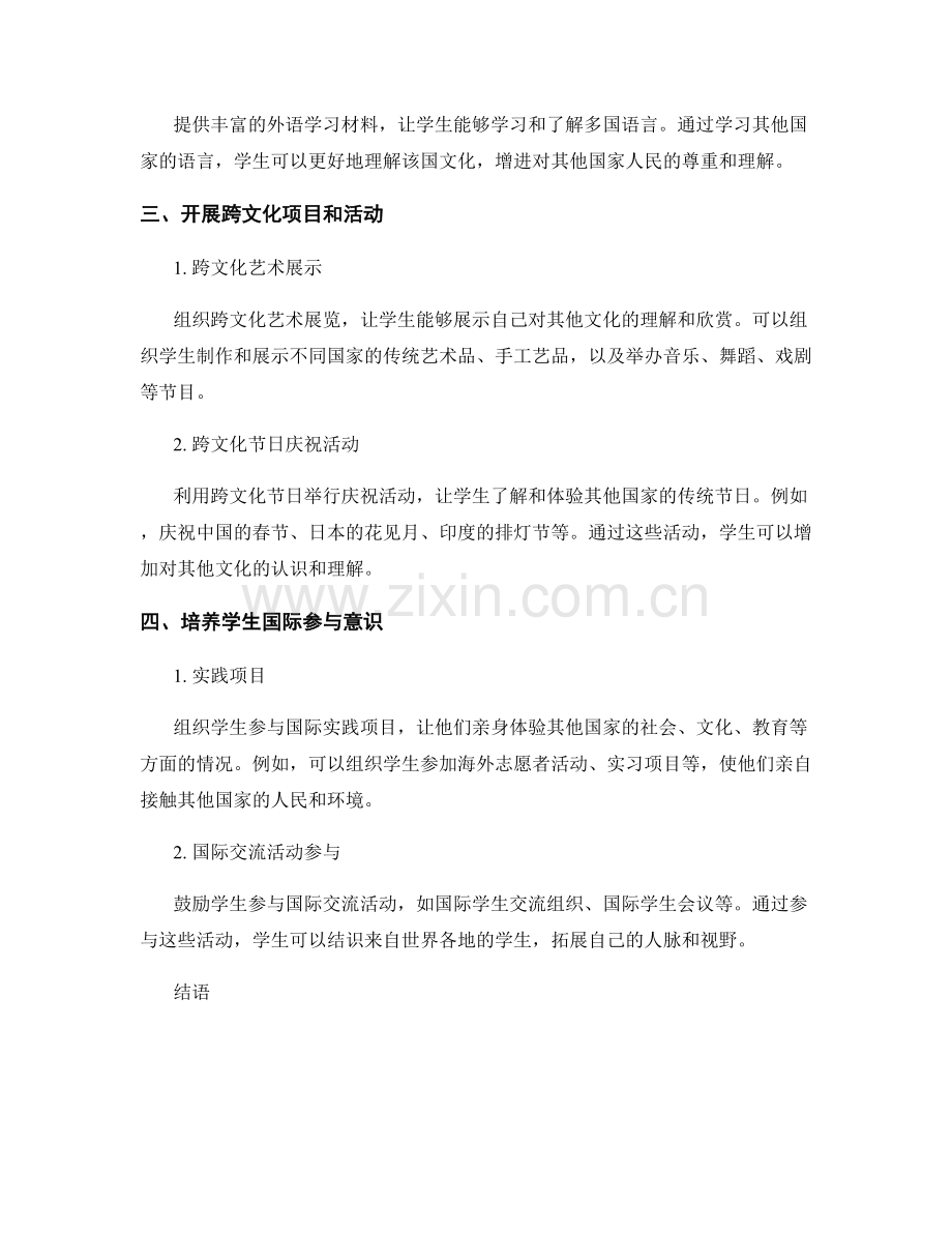 教师手册：培养学生国际交流和文化素养的有效方法.docx_第2页