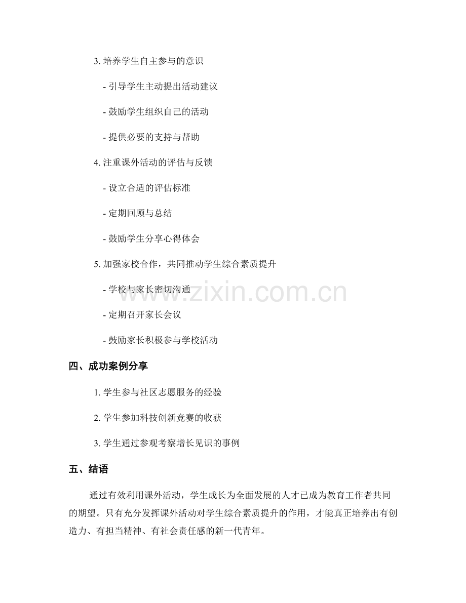 教师培训资料：有效利用课外活动提升学生综合素质.docx_第2页