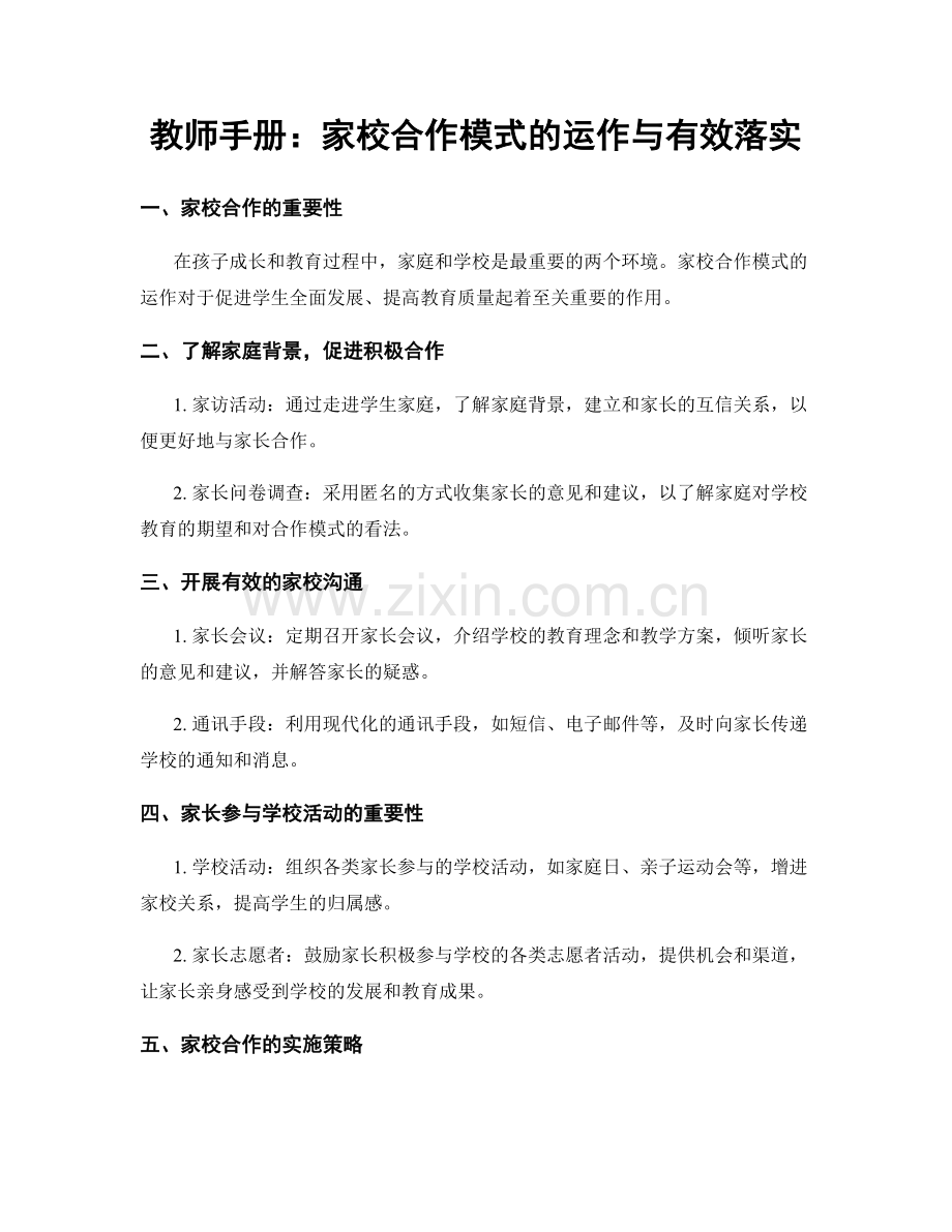 教师手册：家校合作模式的运作与有效落实.docx_第1页