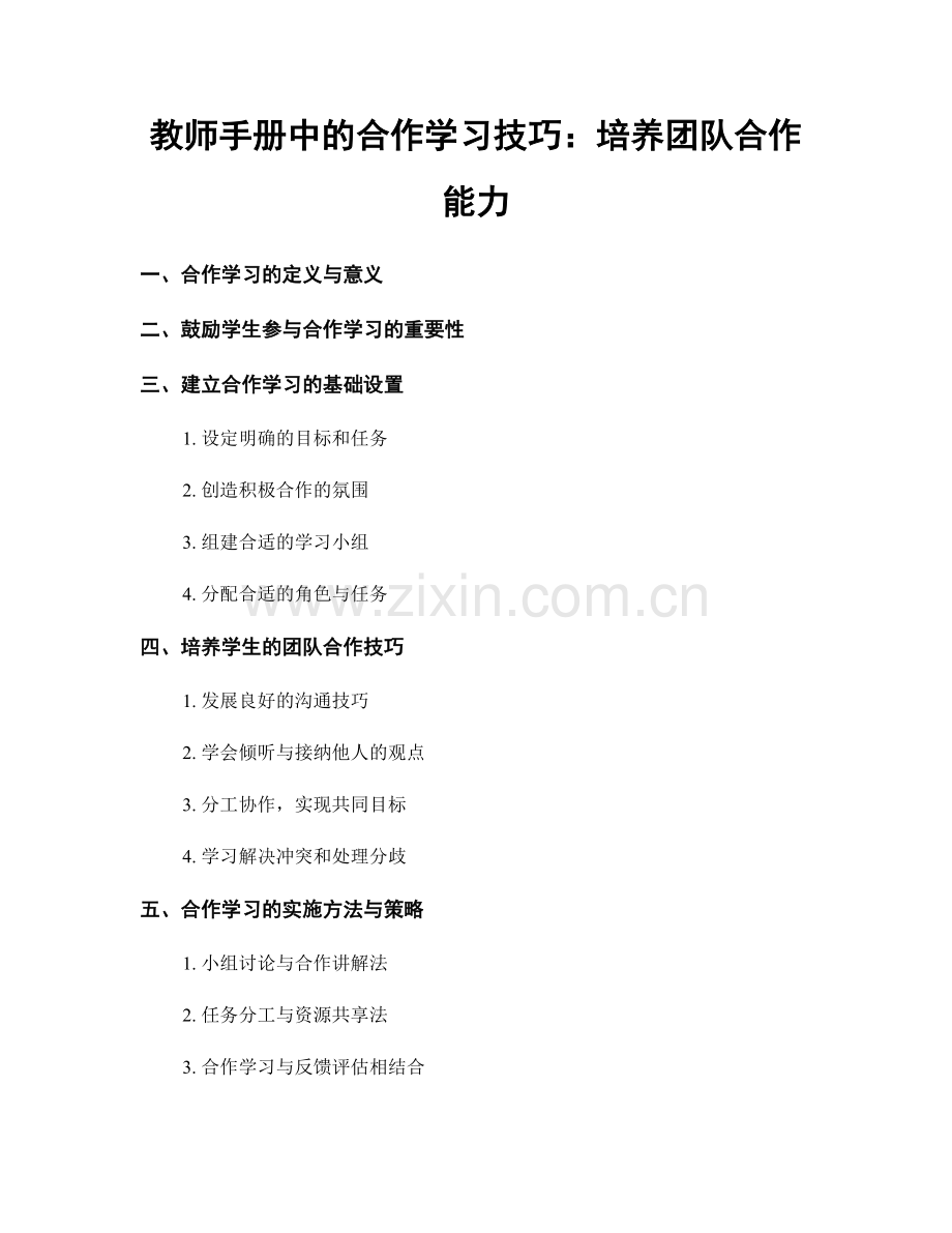 教师手册中的合作学习技巧：培养团队合作能力.docx_第1页