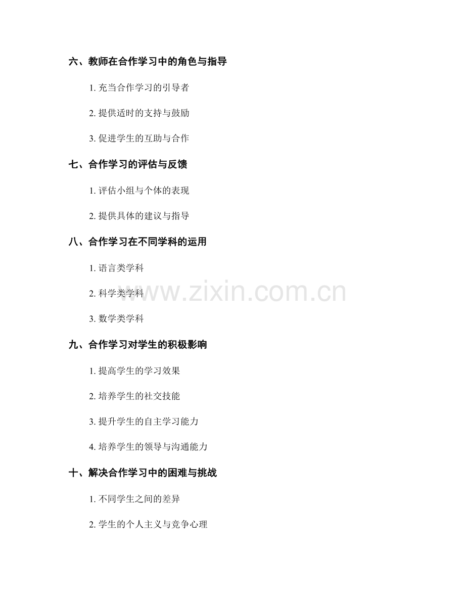 教师手册中的合作学习技巧：培养团队合作能力.docx_第2页