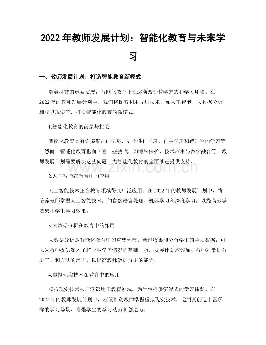 2022年教师发展计划：智能化教育与未来学习.docx_第1页