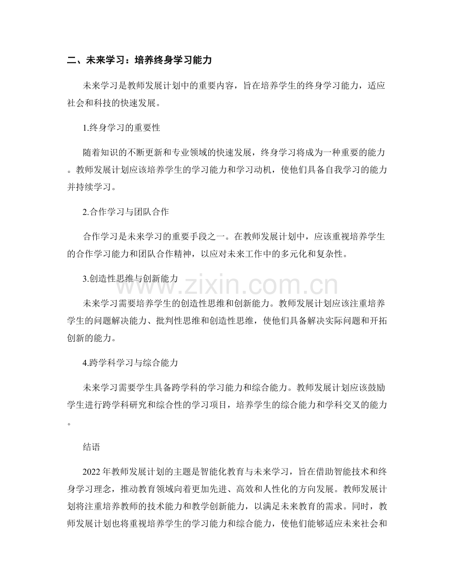 2022年教师发展计划：智能化教育与未来学习.docx_第2页