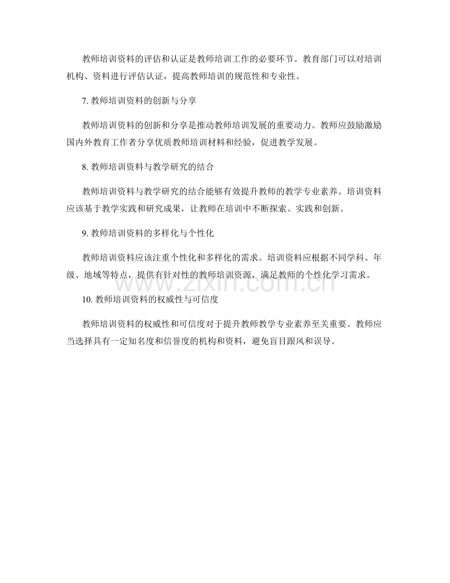 教师培训资料更新与应用：提升教师教学专业素养.docx_第2页