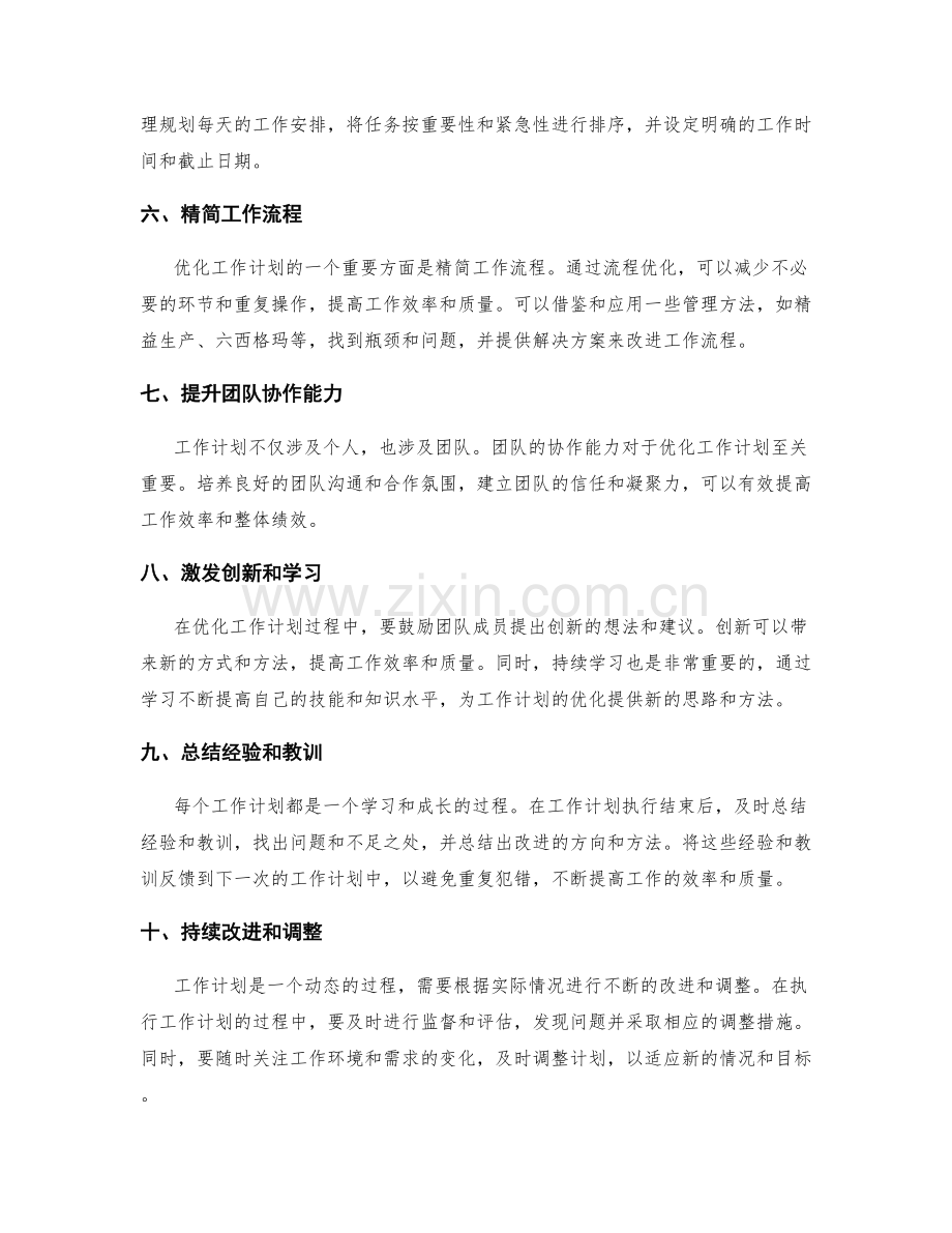 优化工作计划的思路与方法.docx_第2页