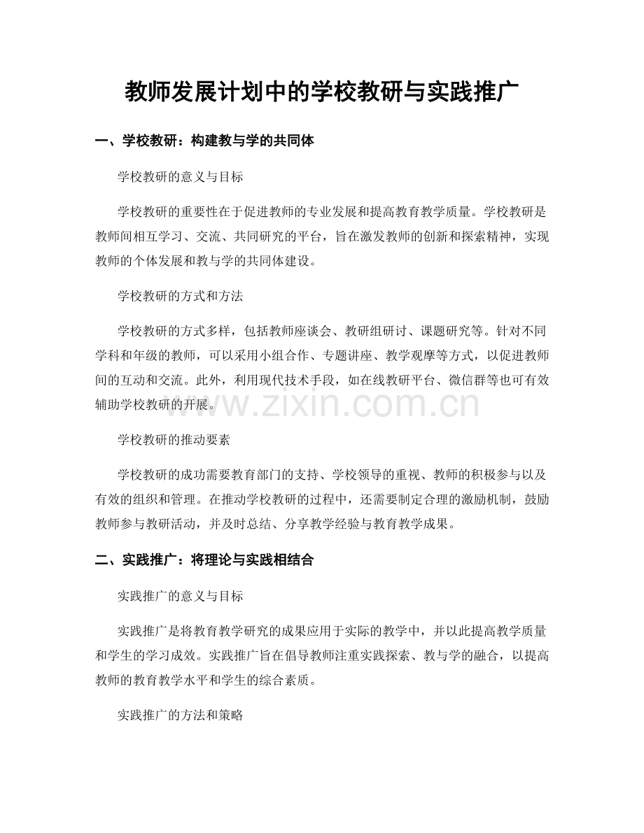 教师发展计划中的学校教研与实践推广.docx_第1页