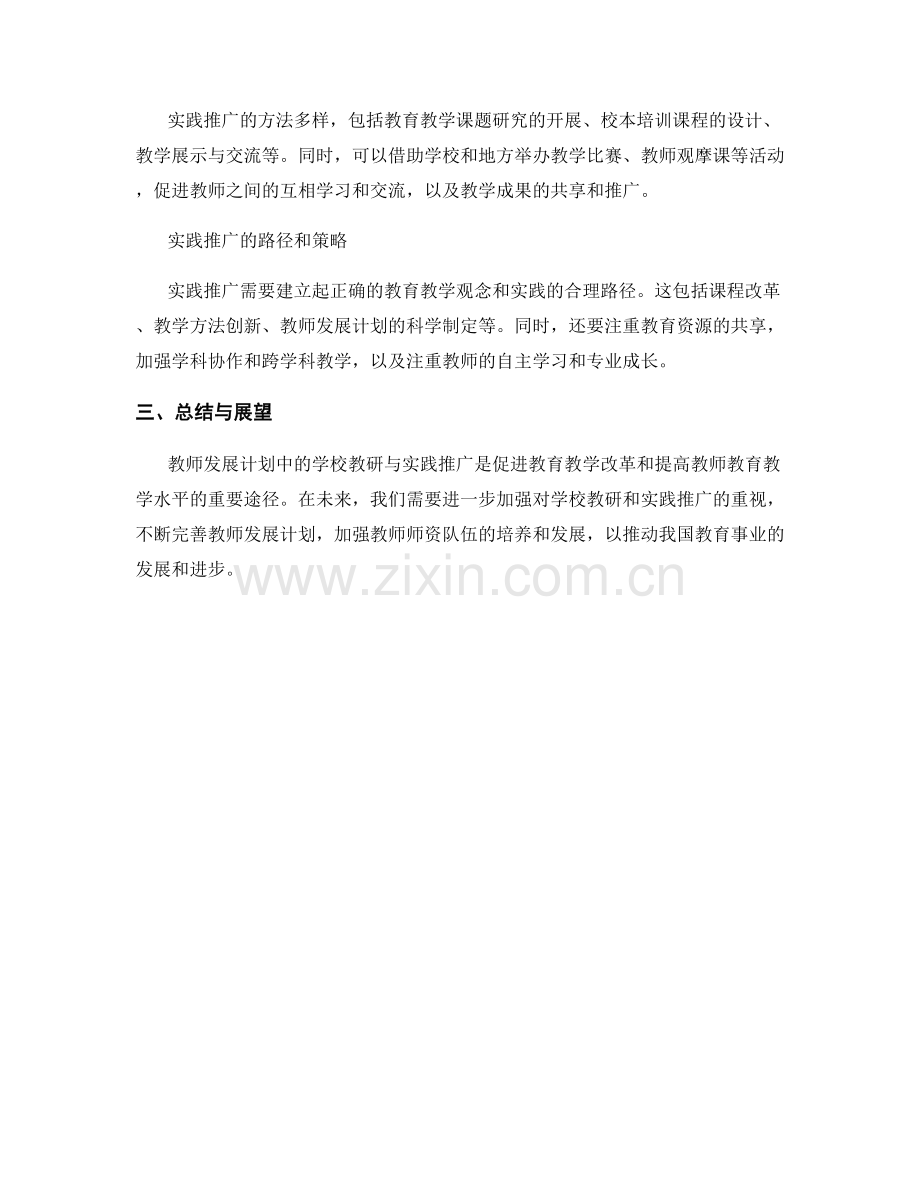 教师发展计划中的学校教研与实践推广.docx_第2页