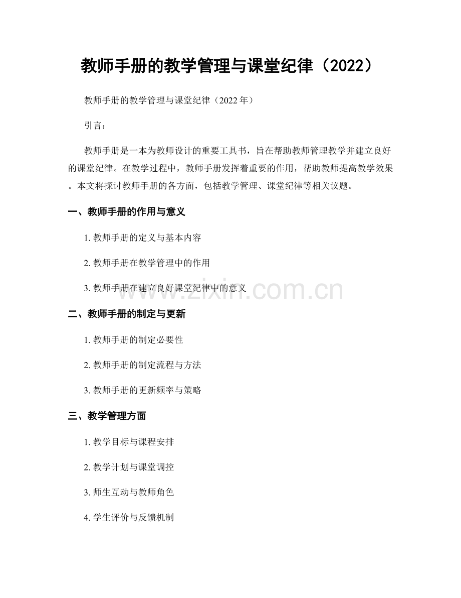 教师手册的教学管理与课堂纪律（2022）.docx_第1页