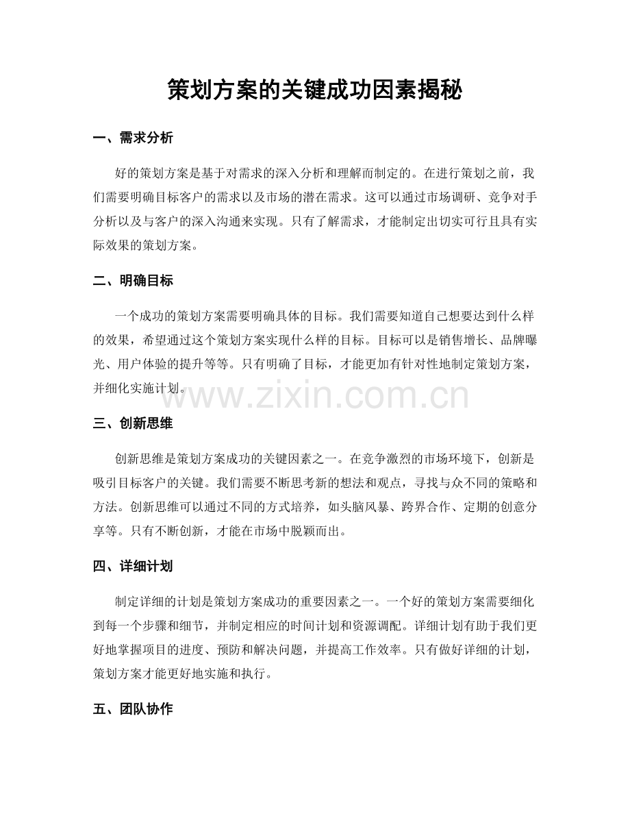 策划方案的关键成功因素揭秘.docx_第1页