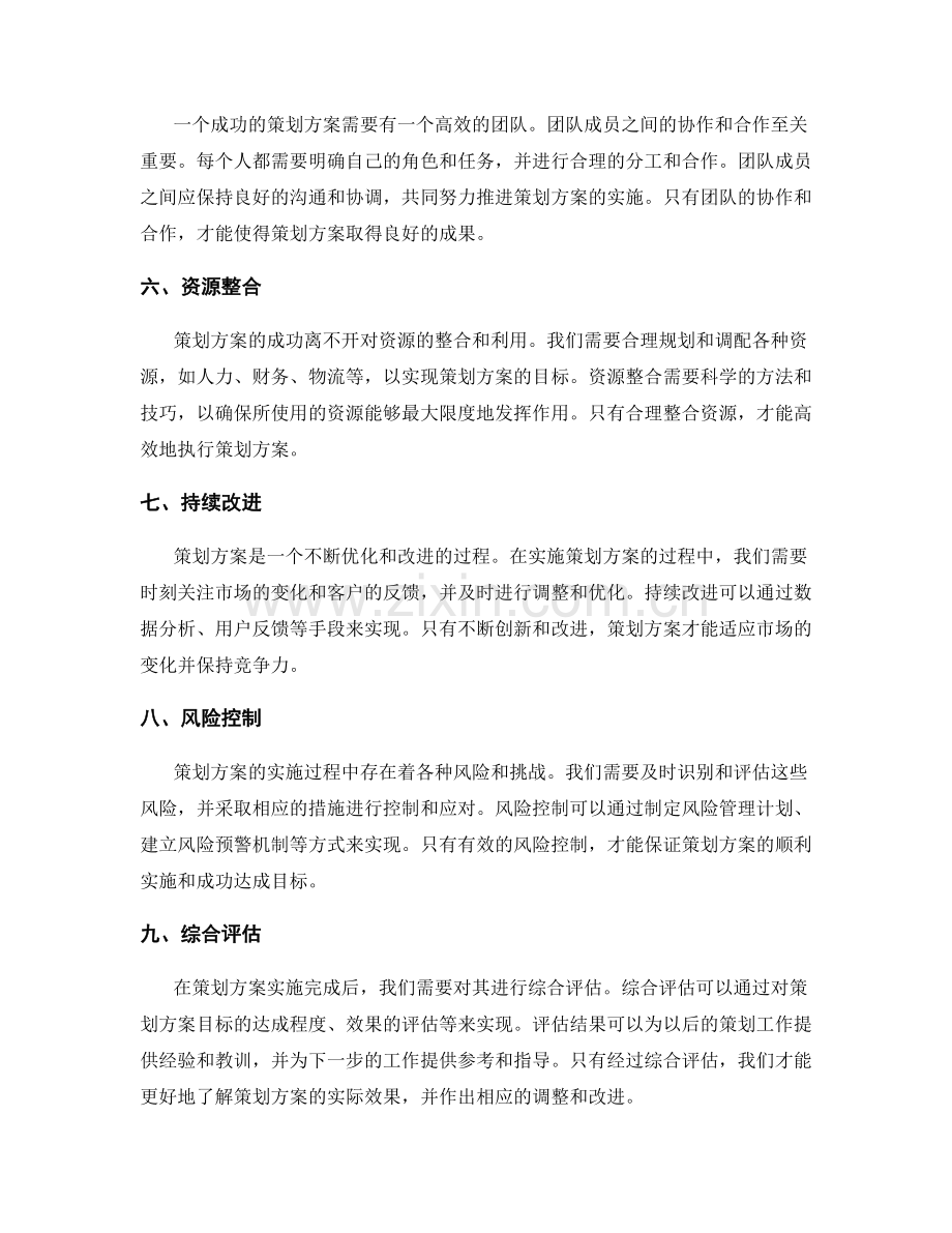 策划方案的关键成功因素揭秘.docx_第2页