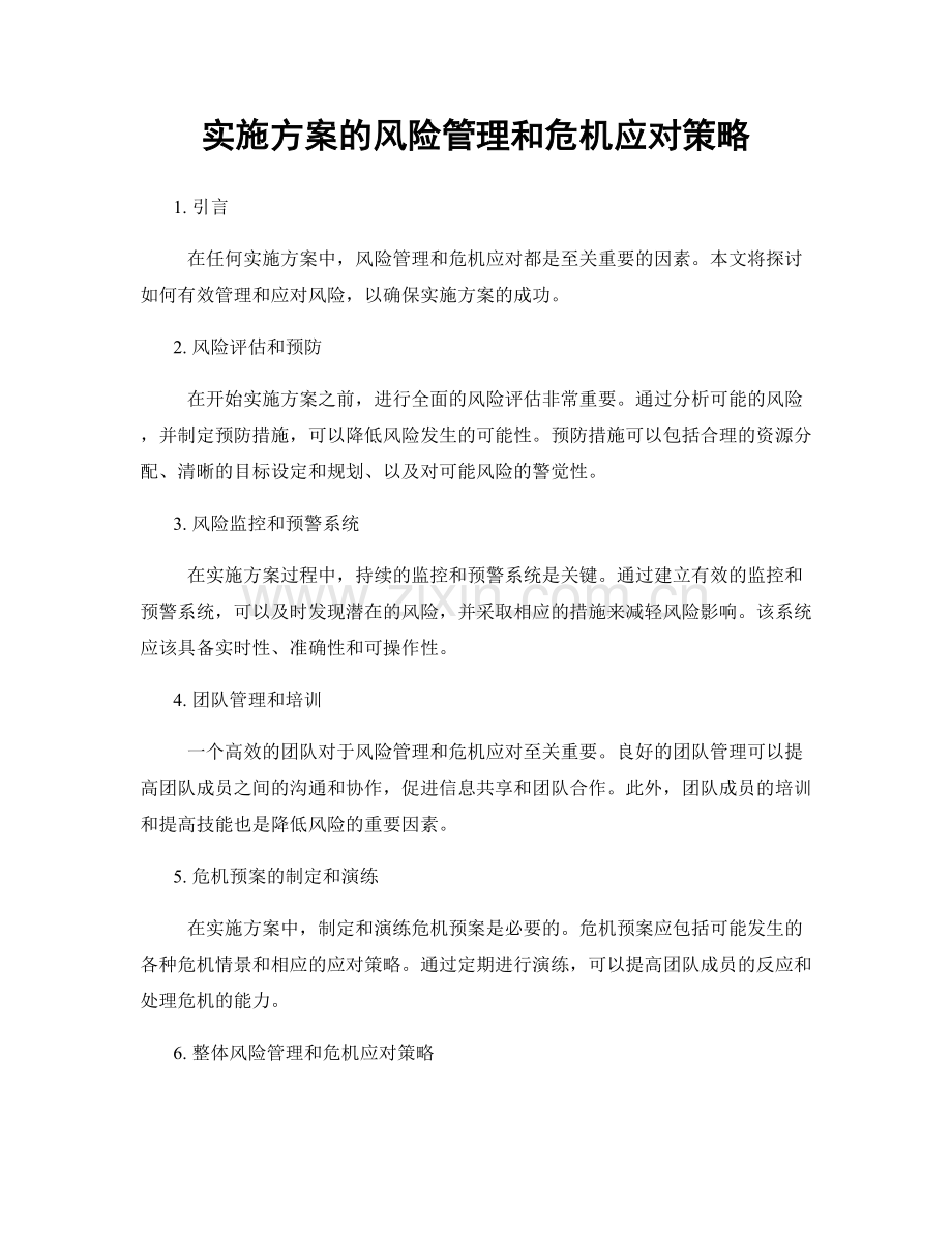 实施方案的风险管理和危机应对策略.docx_第1页