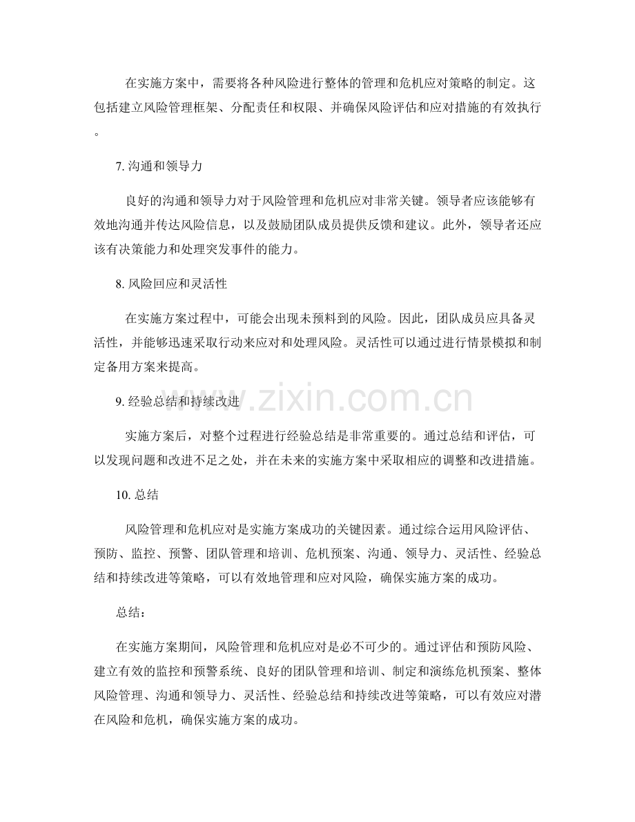 实施方案的风险管理和危机应对策略.docx_第2页