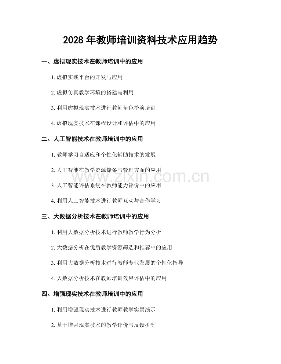 2028年教师培训资料技术应用趋势.docx_第1页