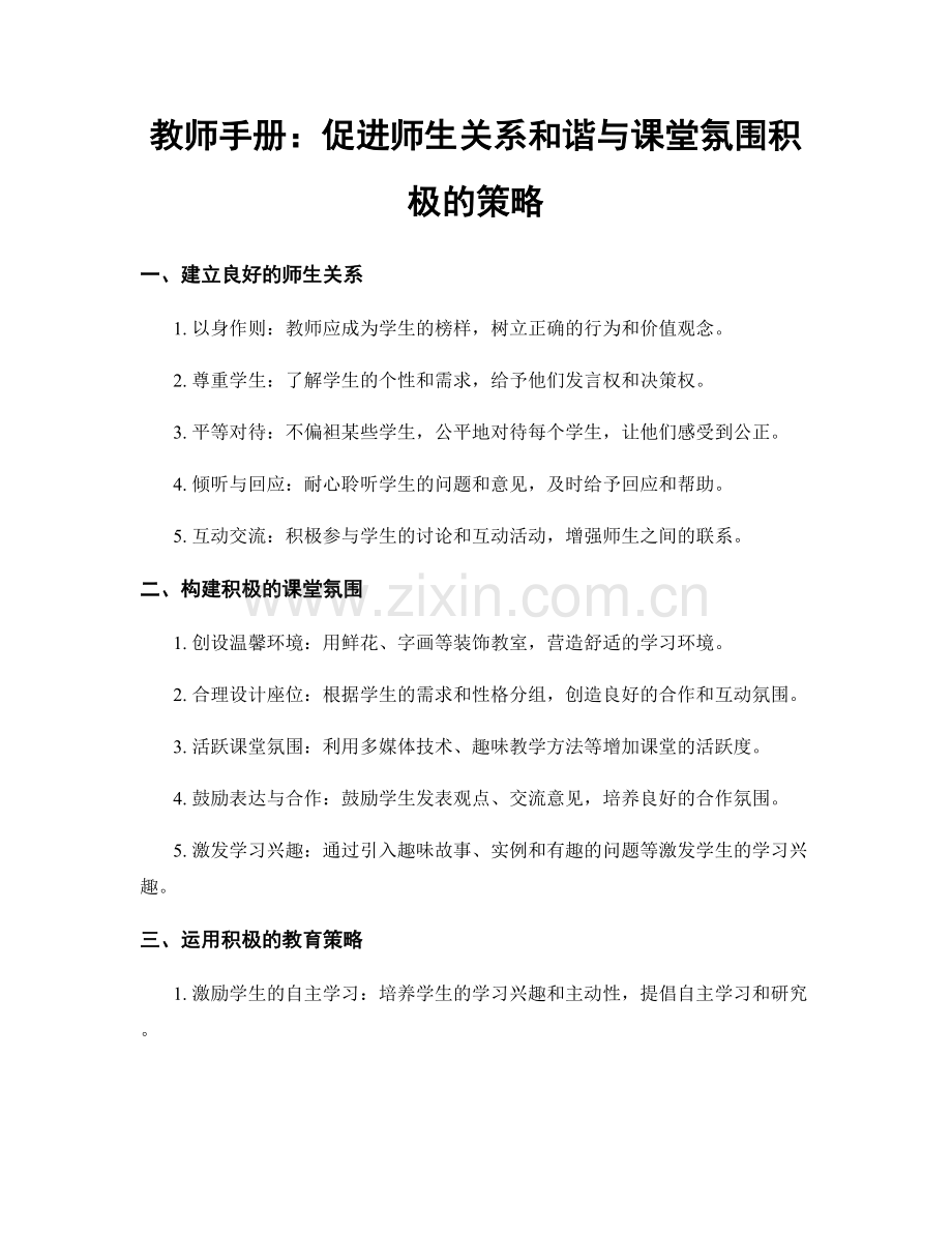 教师手册：促进师生关系和谐与课堂氛围积极的策略.docx_第1页