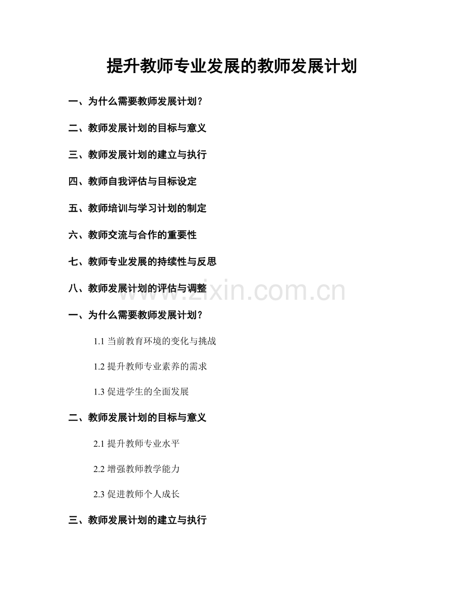 提升教师专业发展的教师发展计划.docx_第1页