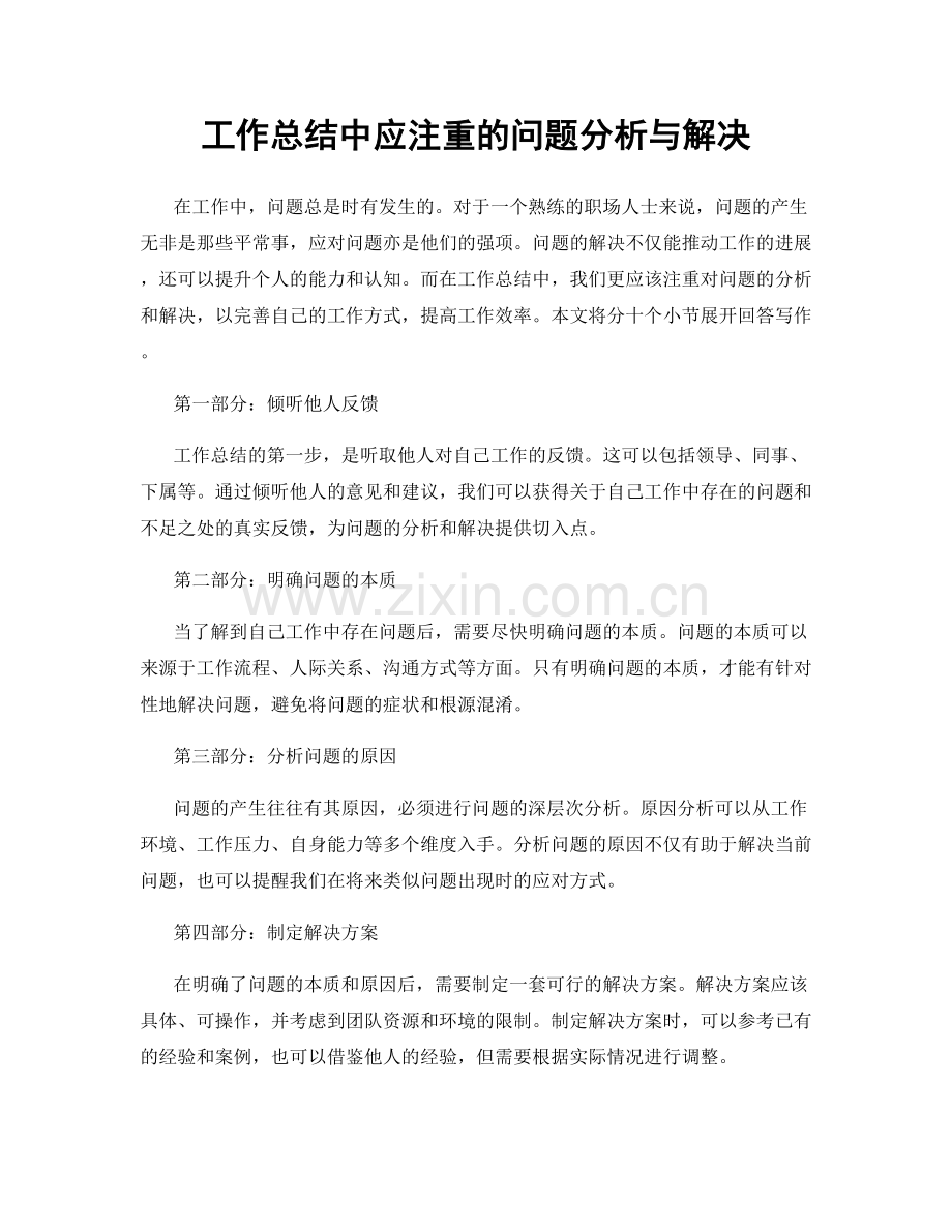 工作总结中应注重的问题分析与解决.docx_第1页