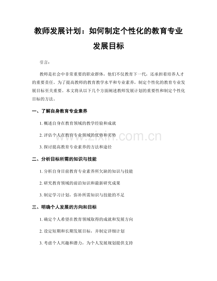 教师发展计划：如何制定个性化的教育专业发展目标.docx_第1页