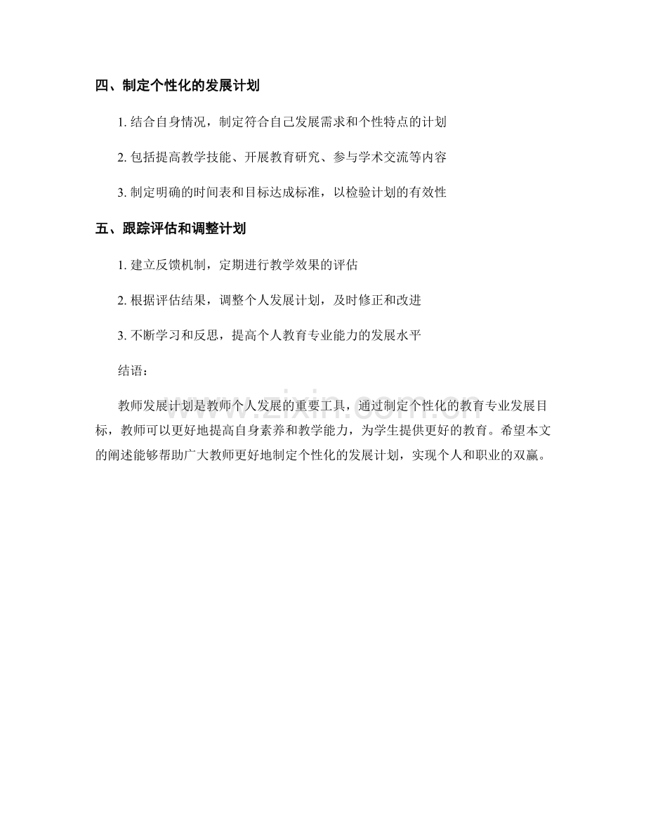 教师发展计划：如何制定个性化的教育专业发展目标.docx_第2页