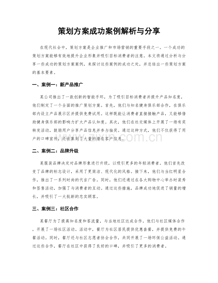 策划方案成功案例解析与分享.docx_第1页