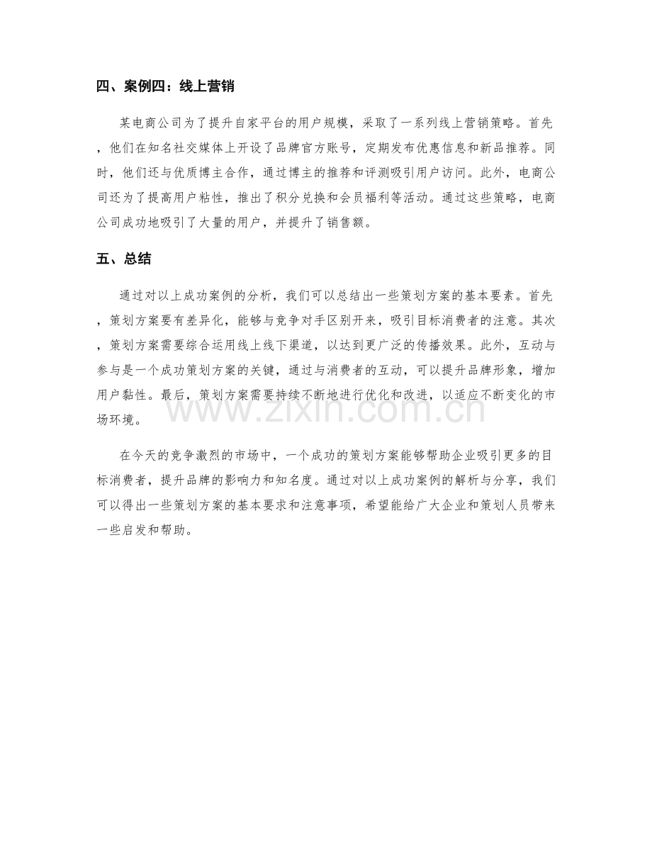 策划方案成功案例解析与分享.docx_第2页