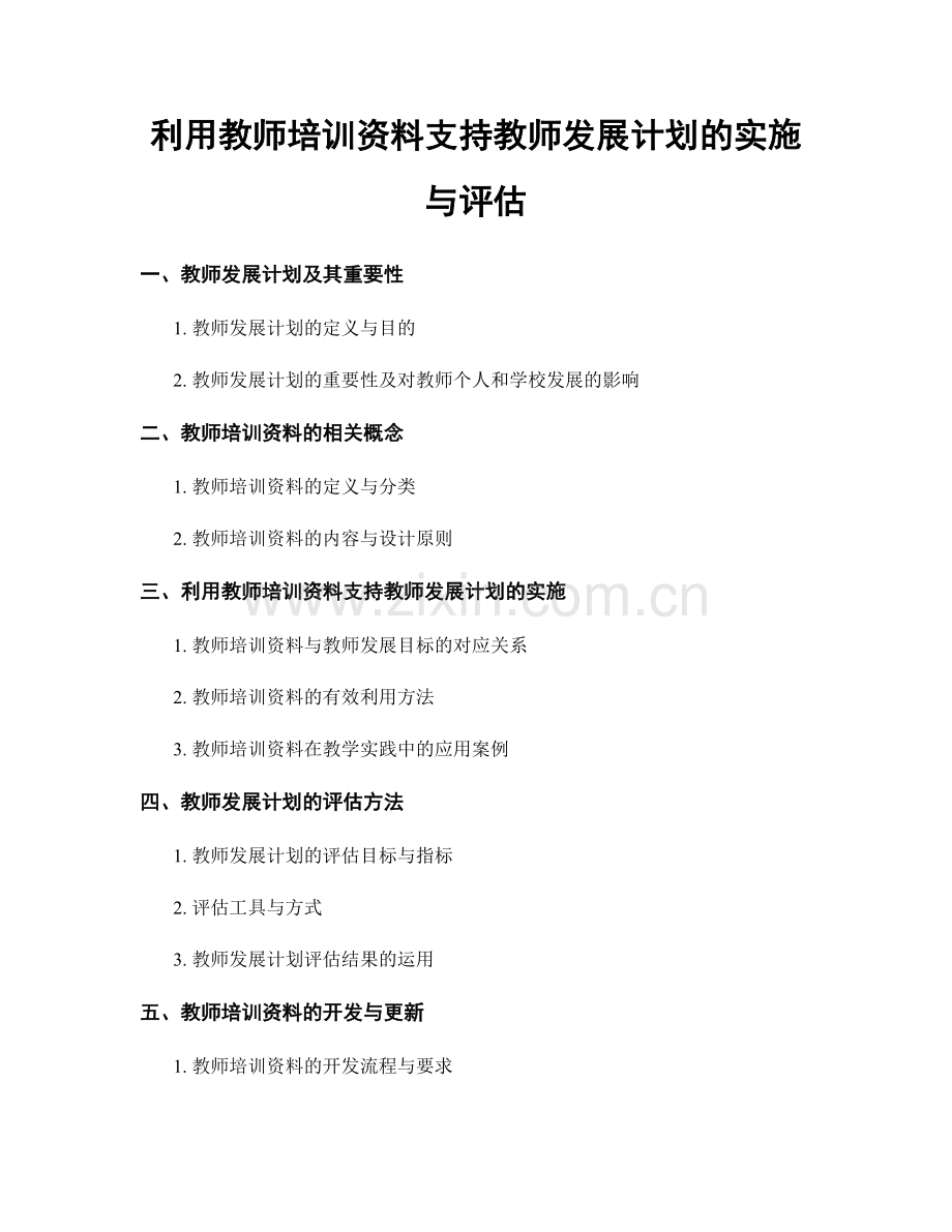 利用教师培训资料支持教师发展计划的实施与评估.docx_第1页