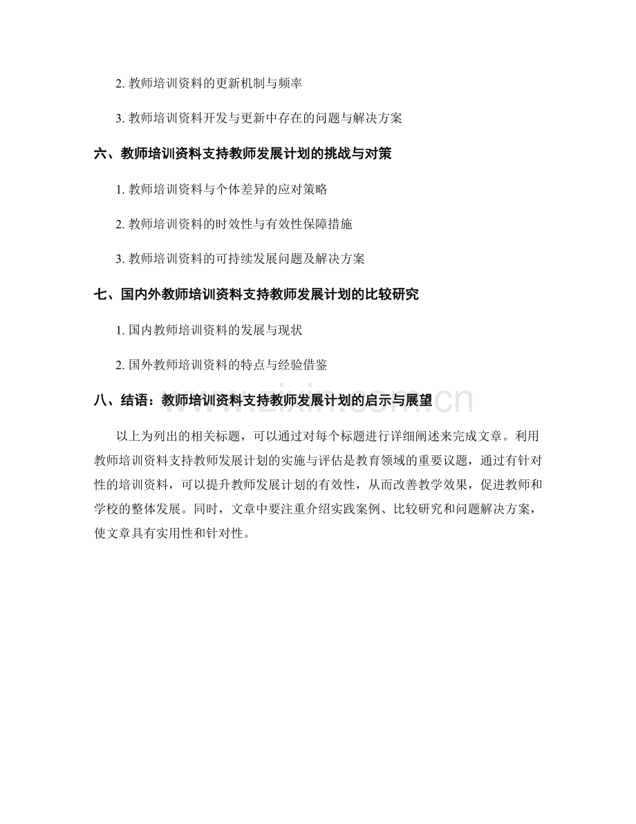 利用教师培训资料支持教师发展计划的实施与评估.docx_第2页