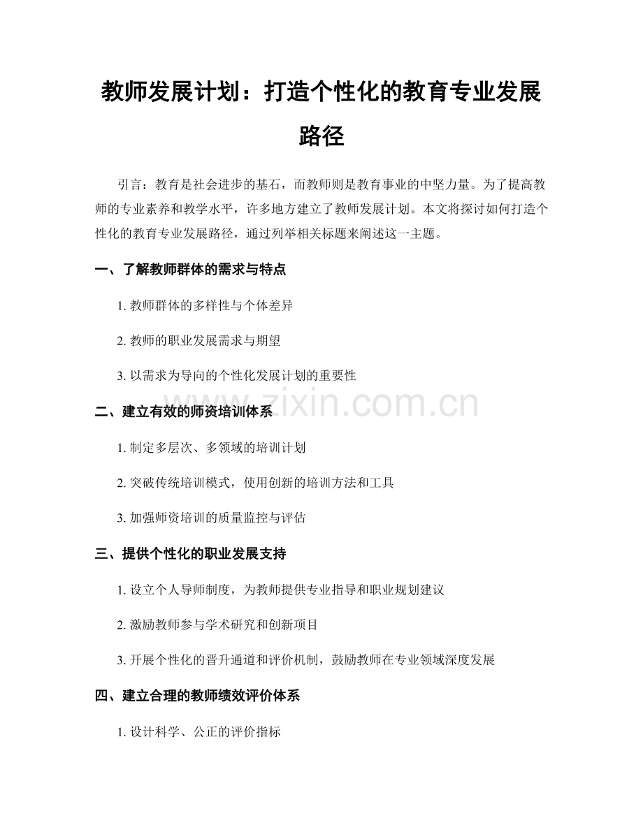 教师发展计划：打造个性化的教育专业发展路径.docx_第1页