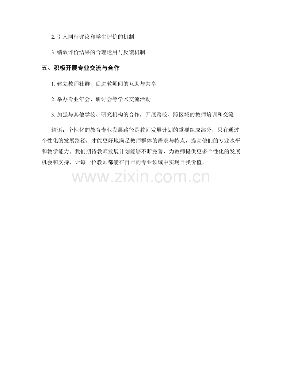 教师发展计划：打造个性化的教育专业发展路径.docx_第2页