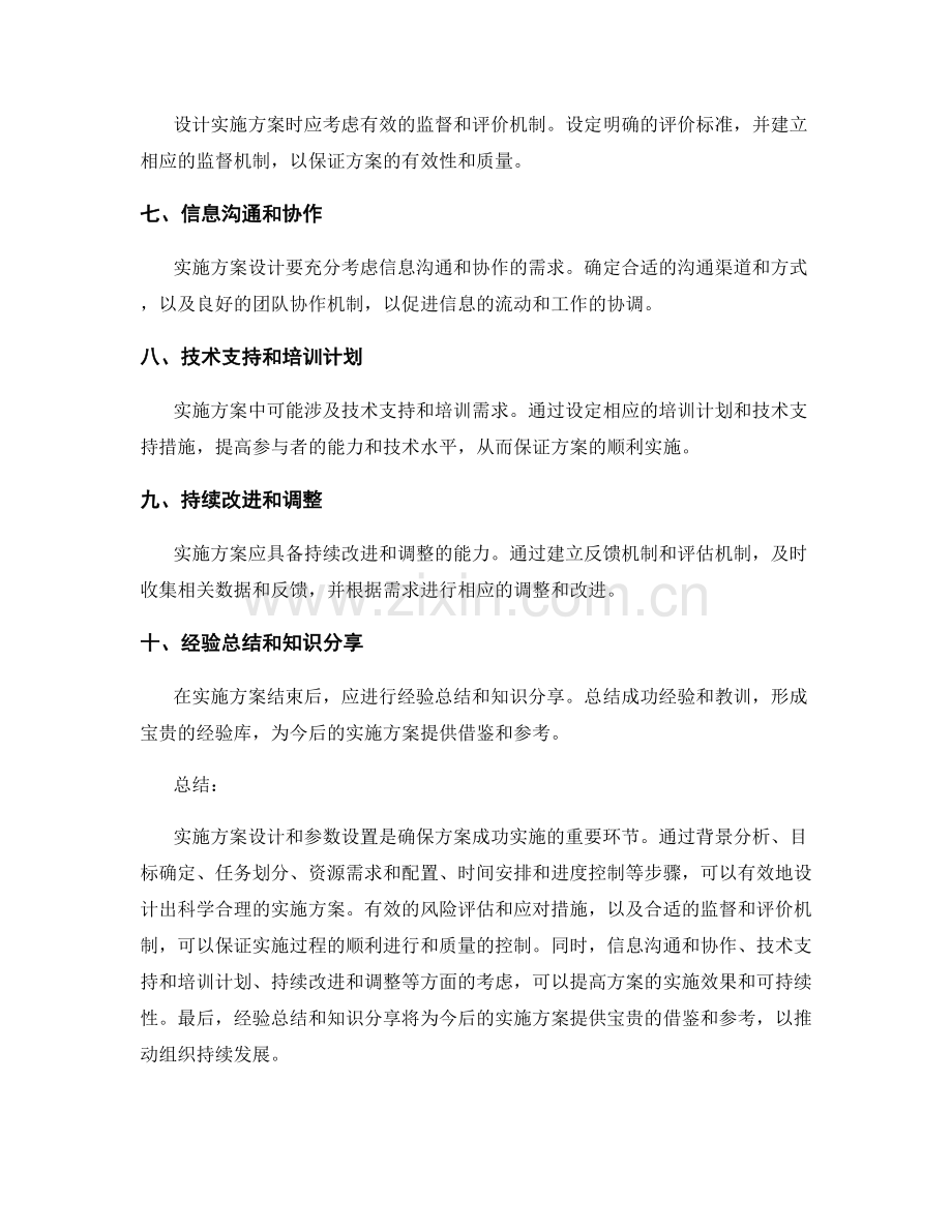 实施方案设计和参数设置.docx_第2页