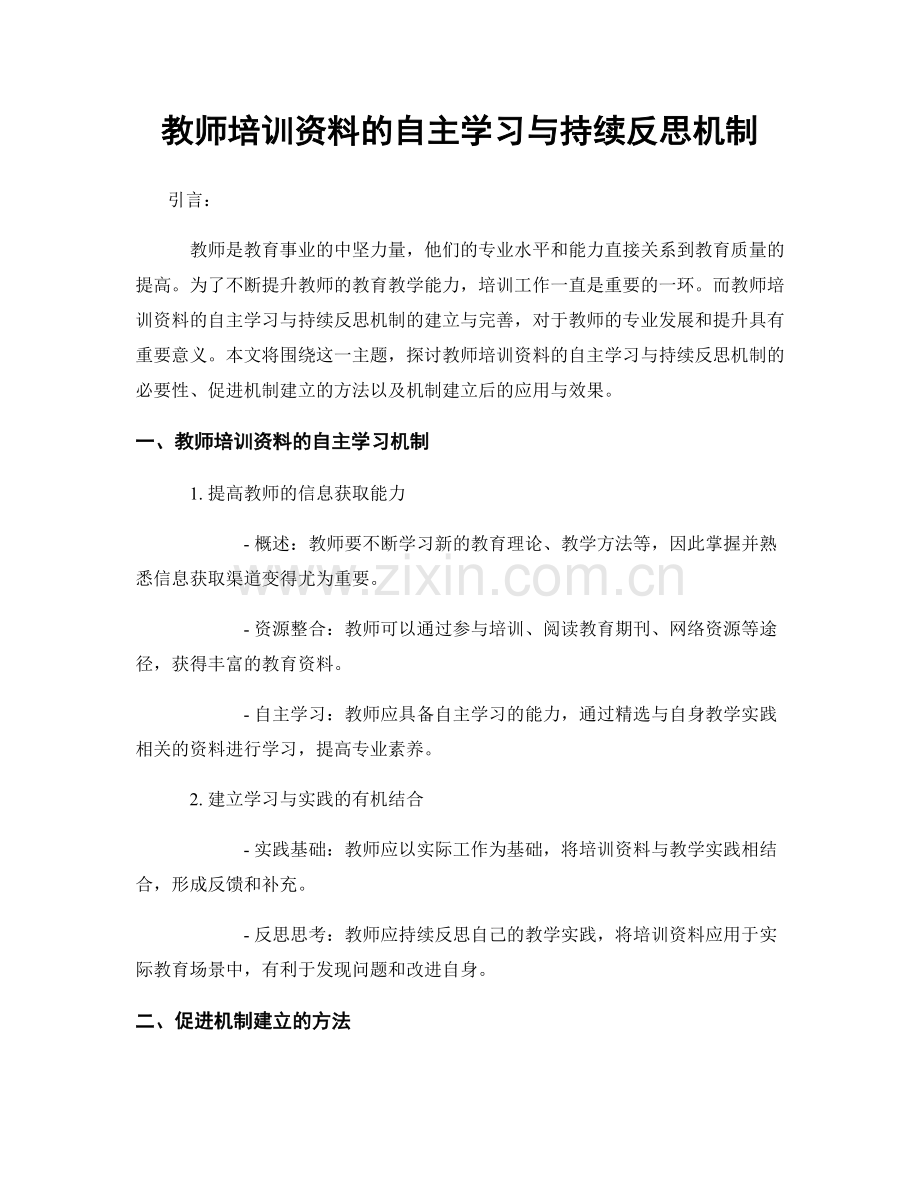 教师培训资料的自主学习与持续反思机制.docx_第1页