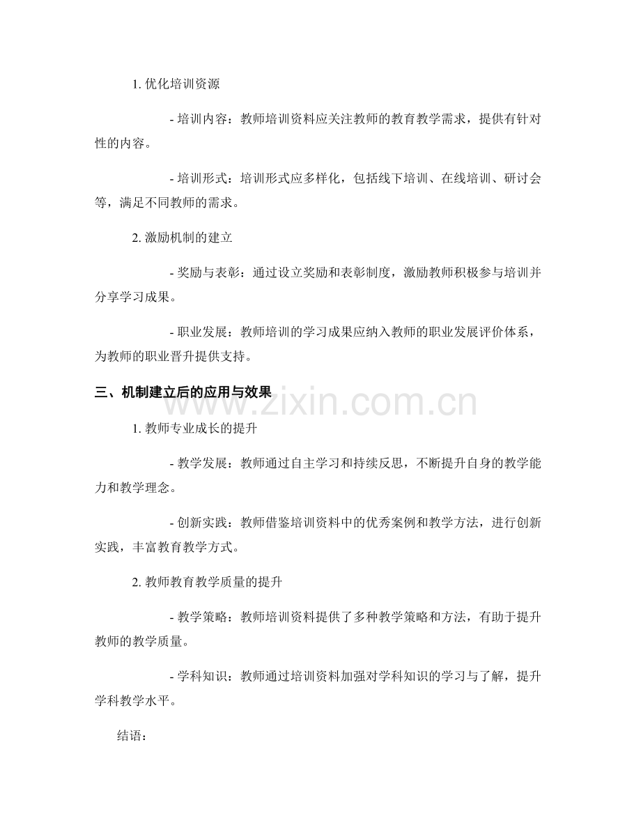 教师培训资料的自主学习与持续反思机制.docx_第2页