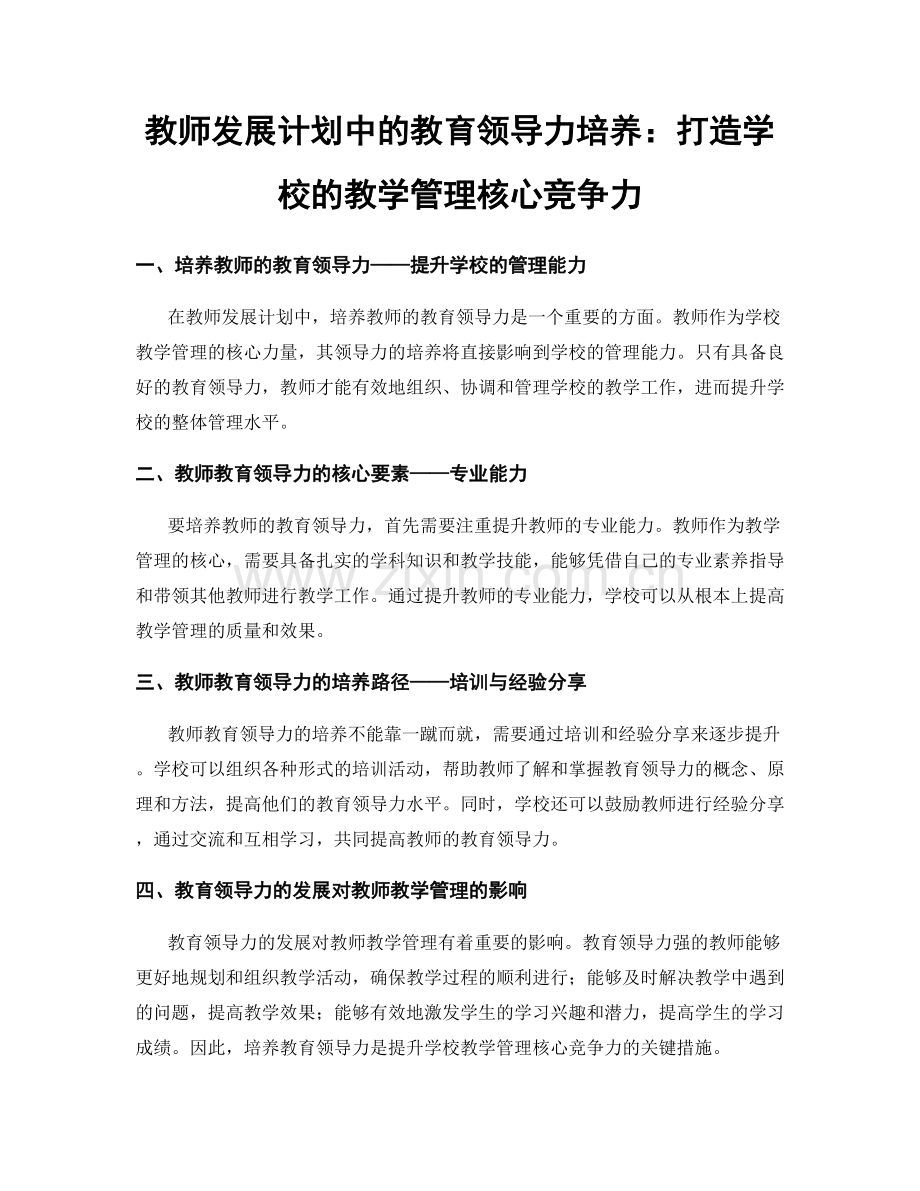 教师发展计划中的教育领导力培养：打造学校的教学管理核心竞争力.docx_第1页