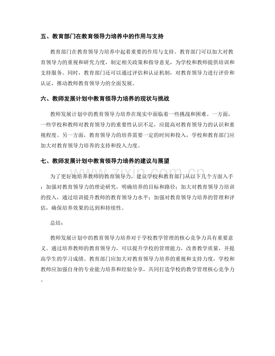 教师发展计划中的教育领导力培养：打造学校的教学管理核心竞争力.docx_第2页