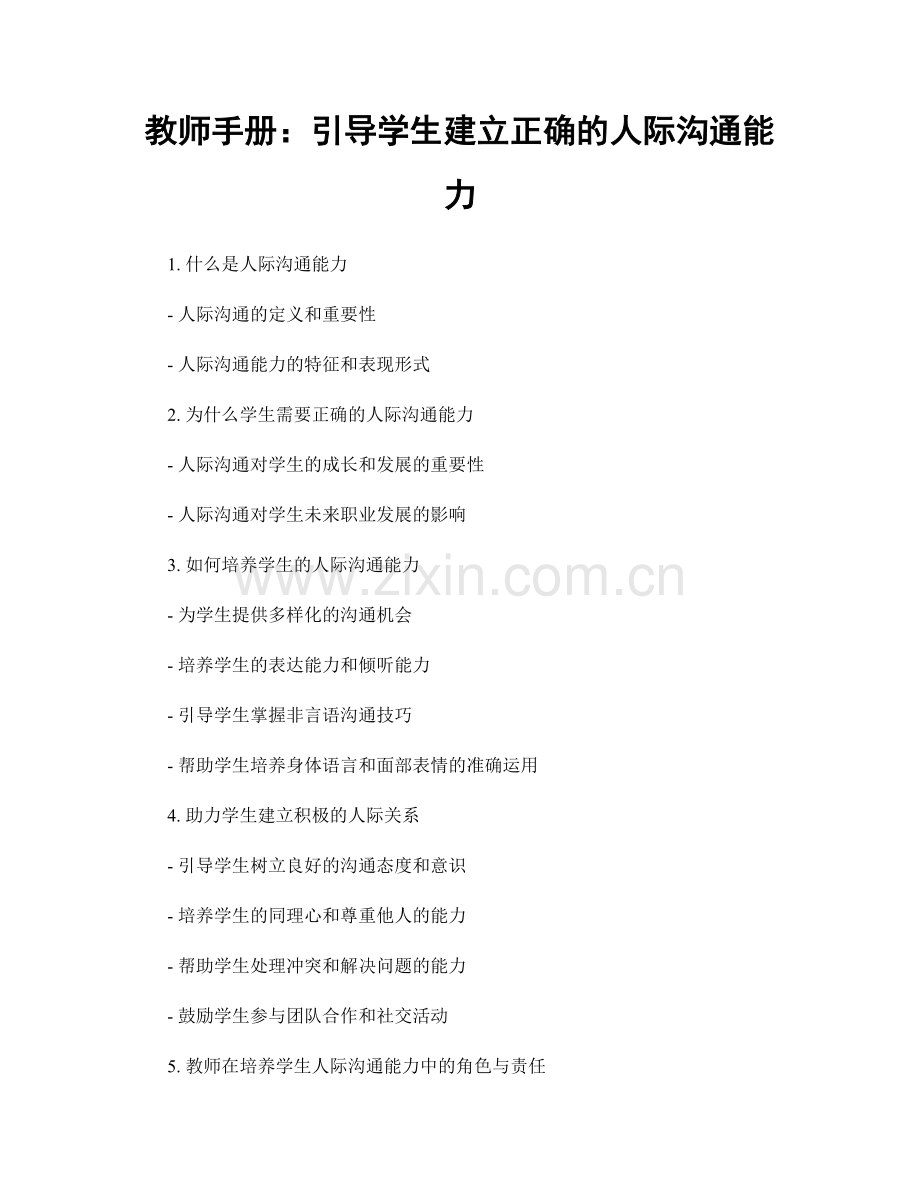 教师手册：引导学生建立正确的人际沟通能力.docx_第1页