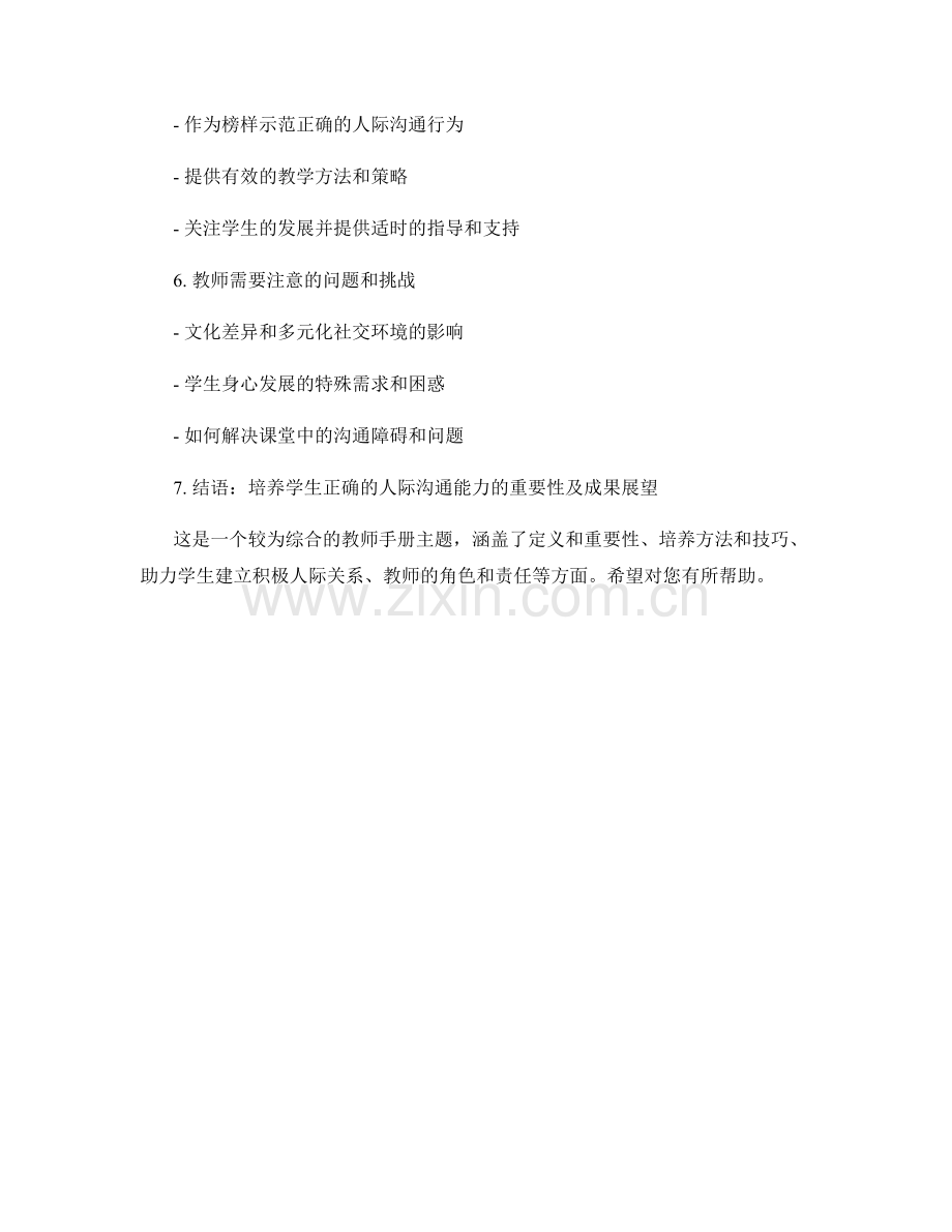 教师手册：引导学生建立正确的人际沟通能力.docx_第2页