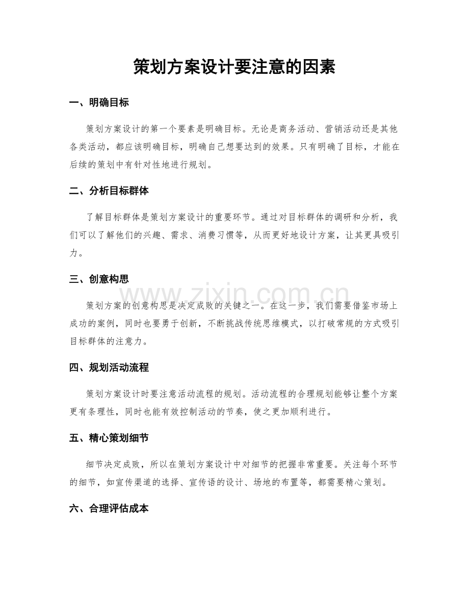 策划方案设计要注意的因素.docx_第1页