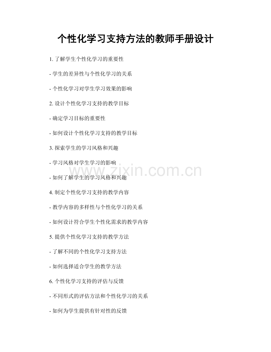 个性化学习支持方法的教师手册设计.docx_第1页