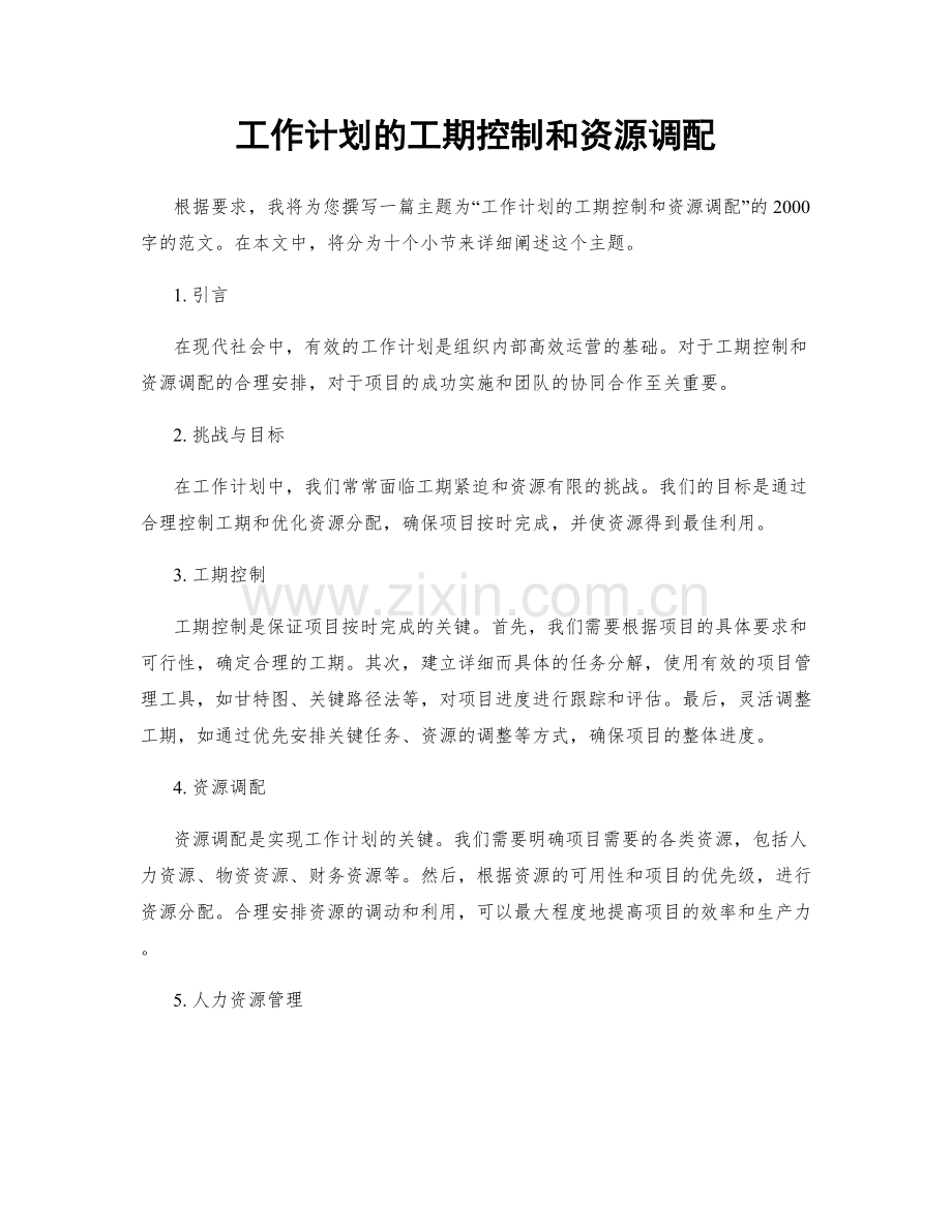 工作计划的工期控制和资源调配.docx_第1页