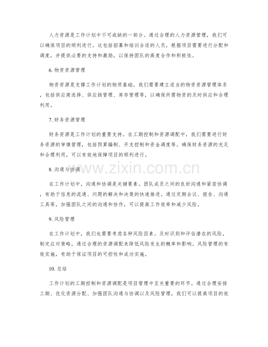 工作计划的工期控制和资源调配.docx_第2页