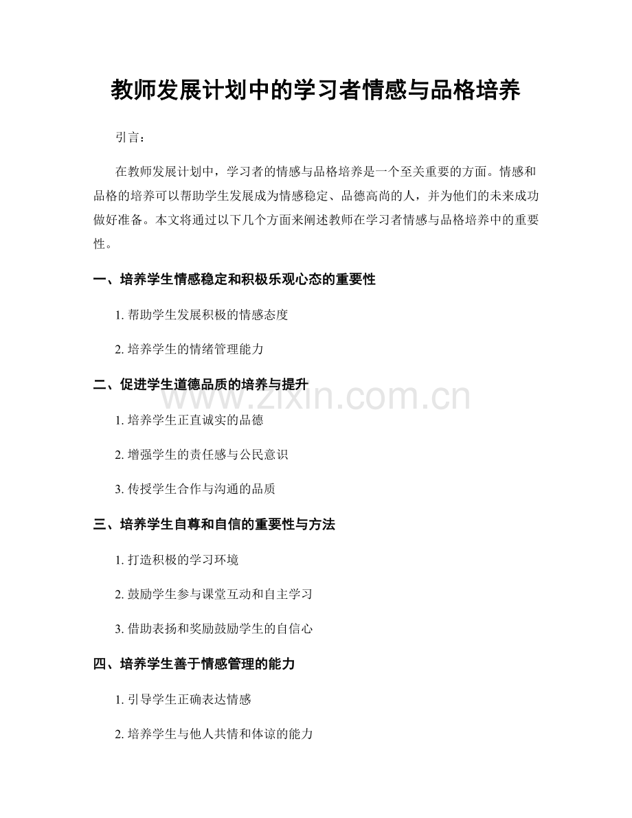 教师发展计划中的学习者情感与品格培养.docx_第1页