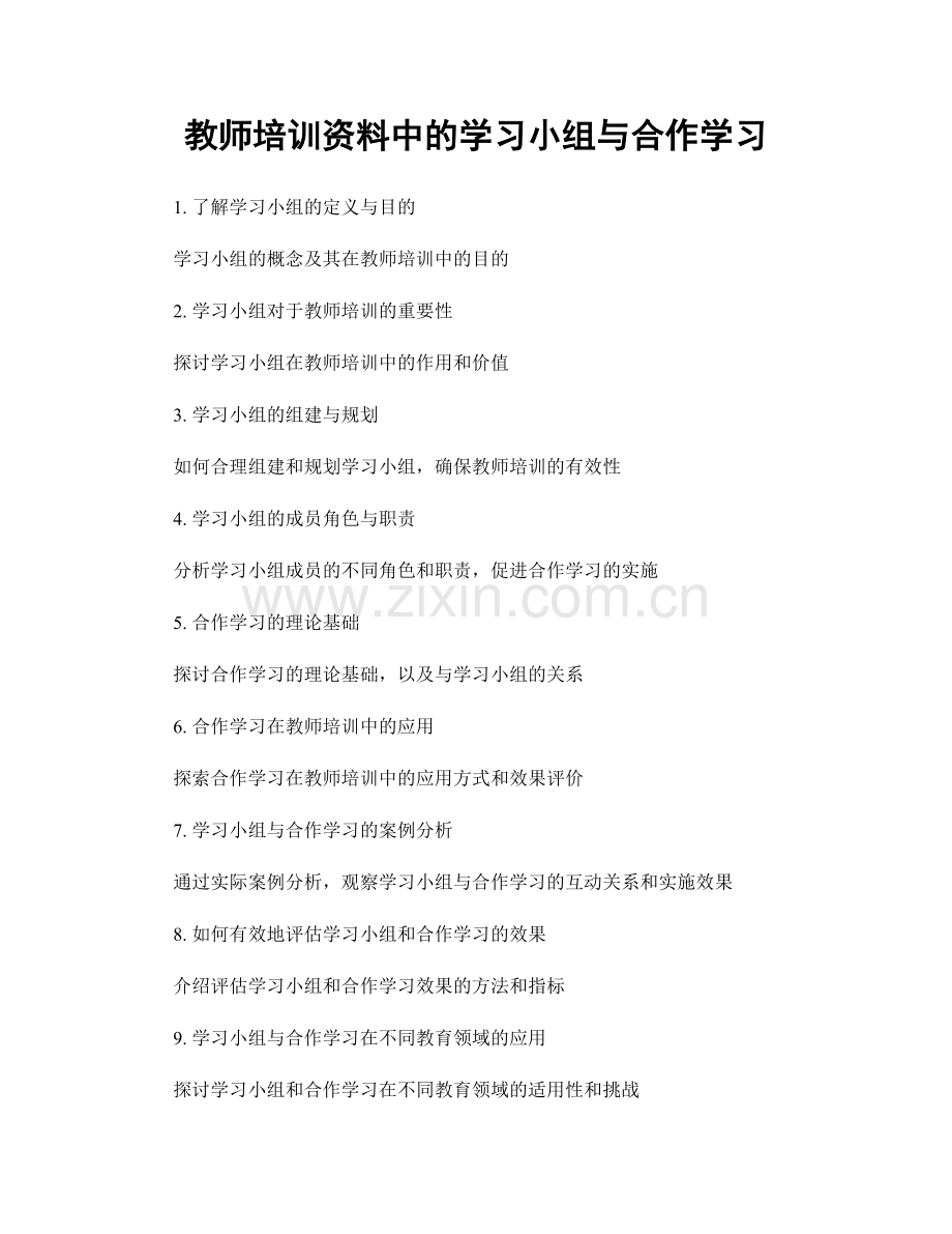 教师培训资料中的学习小组与合作学习.docx_第1页