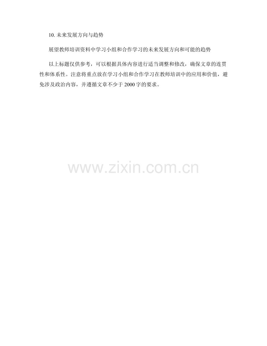 教师培训资料中的学习小组与合作学习.docx_第2页